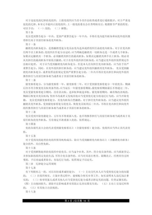 《中国共产党纪律处分条例》(最新全文).docx