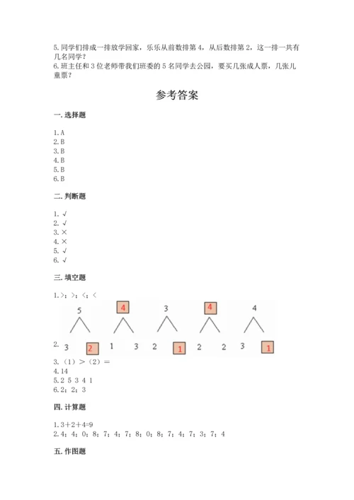 人教版一年级上册数学期末测试卷带答案（模拟题）.docx