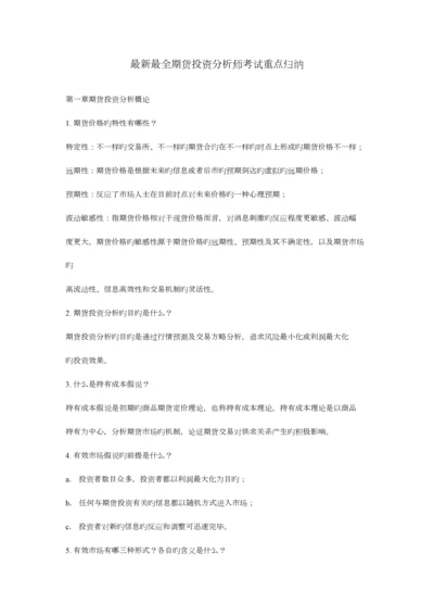2023年最新最全期货投资分析师考试重点归纳.docx