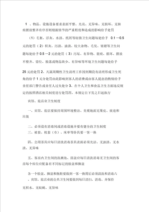 宾馆卫生管理制度