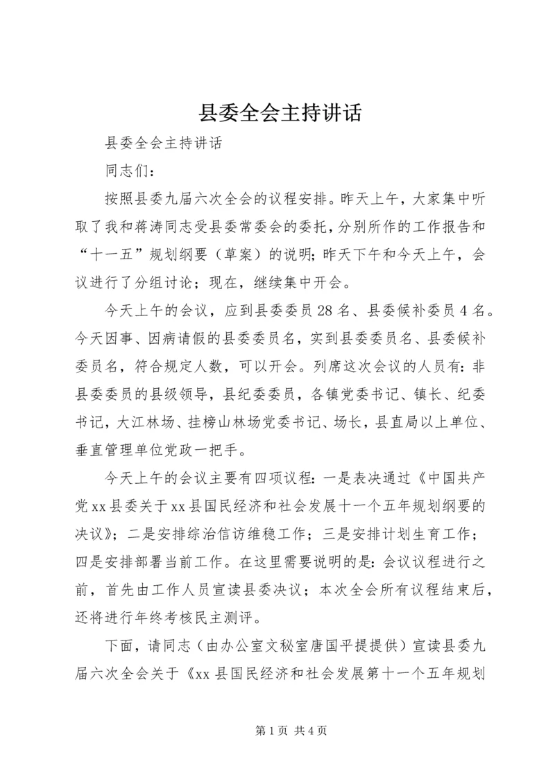 县委全会主持讲话 (2).docx