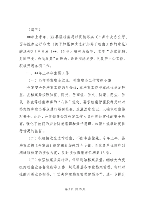 档案局上半年工作总结及下半年工作计划（五篇）.docx