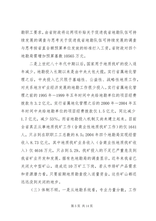 关于促进我省地勘队伍可持续发展的调查与思考 (2).docx