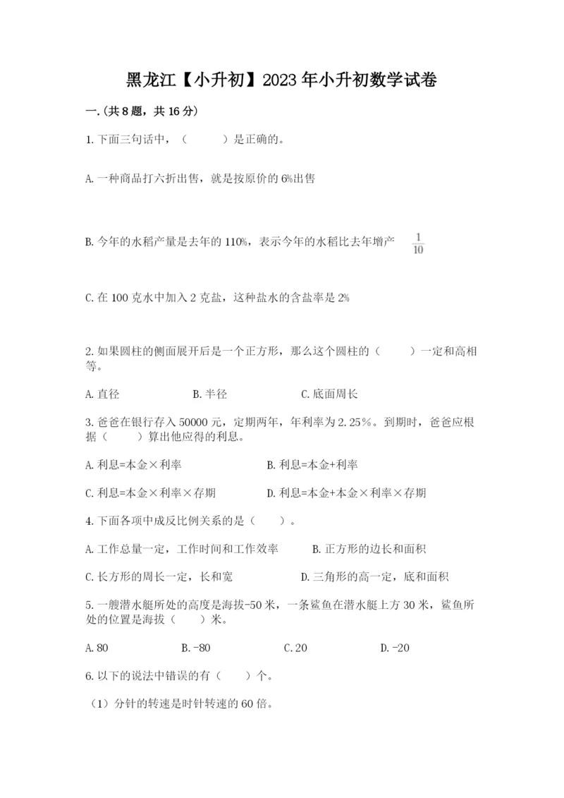黑龙江【小升初】2023年小升初数学试卷【含答案】.docx