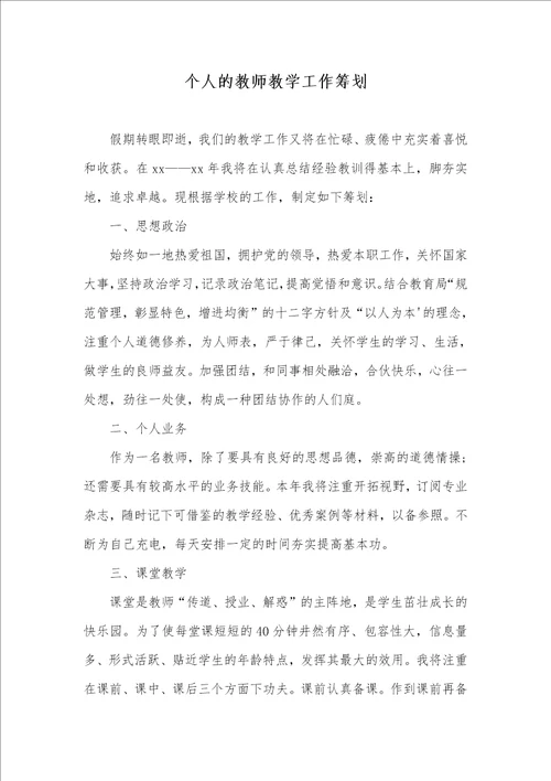 个人的老师教学工作计划