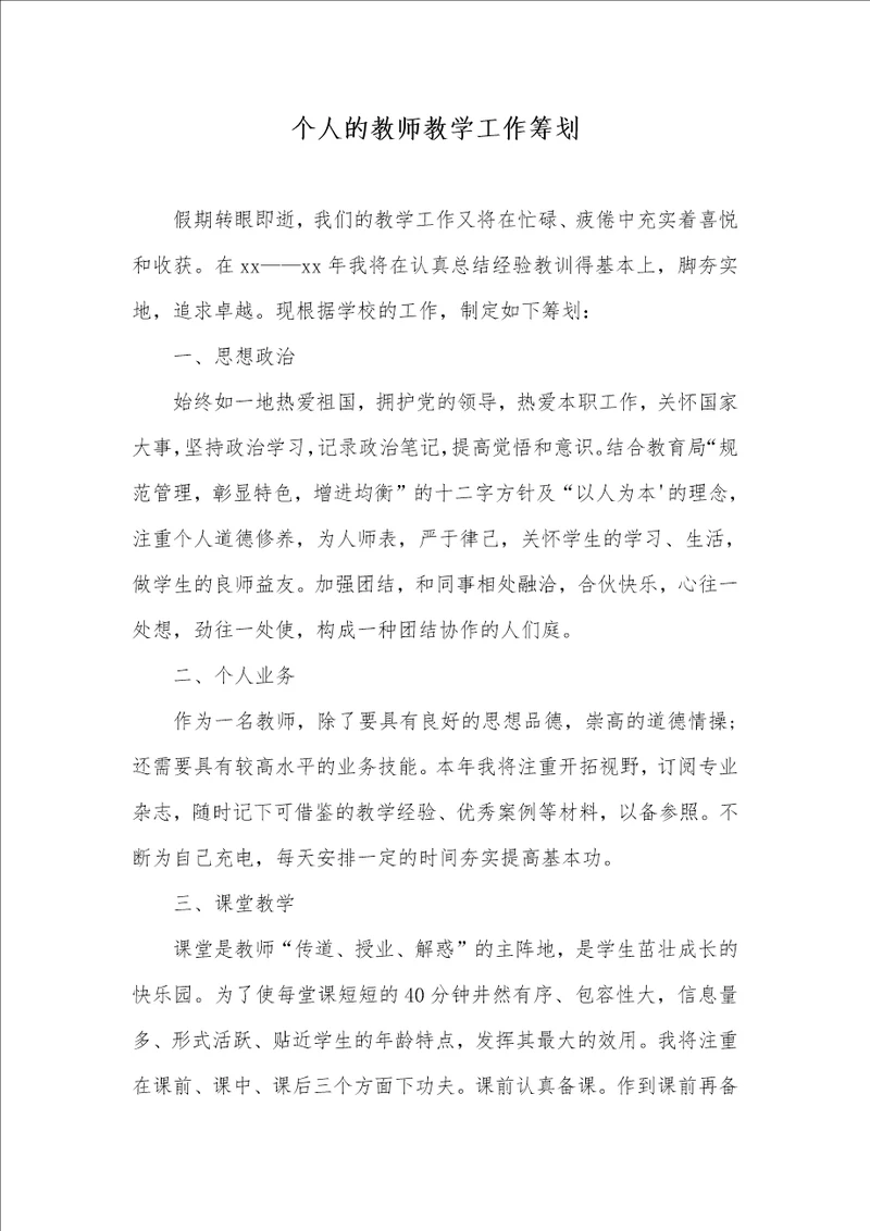 个人的老师教学工作计划