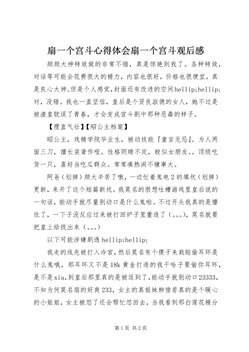 扇一个宫斗心得体会扇一个宫斗观后感.docx