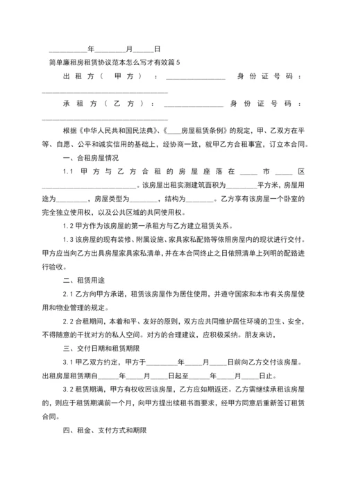 简单廉租房租赁协议范本怎么写才有效(9篇).docx