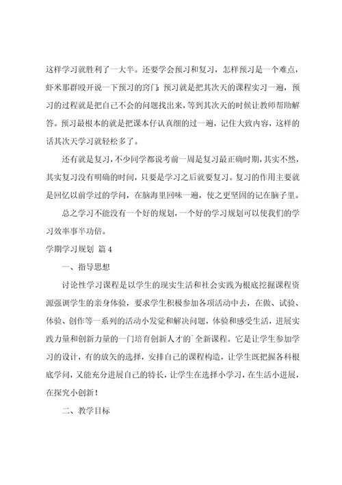 有关学期学习计划集合四篇