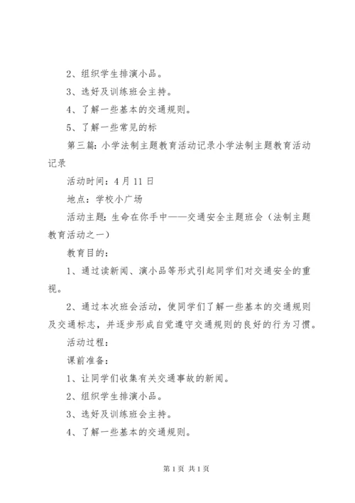 小学法制教育活动记录.docx