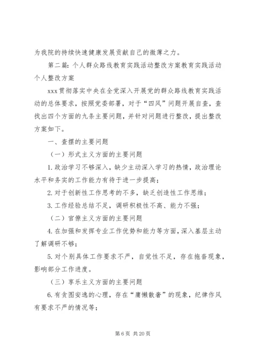 群众路线教育实践活动党员个人整改方案.docx