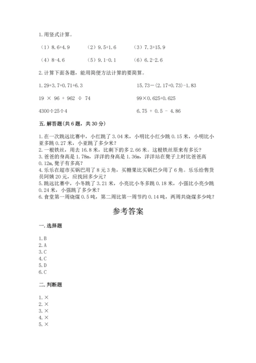 苏教版五年级上册数学第四单元 小数加法和减法 测试卷精品（综合题）.docx