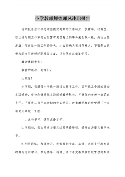 小学教师师德师风述职报告