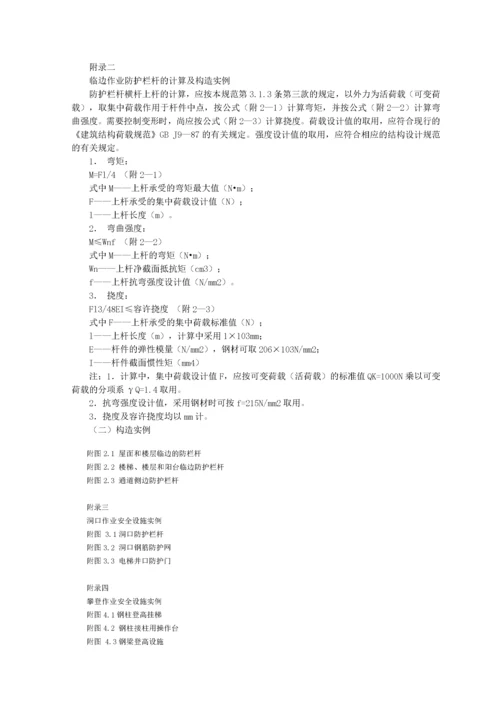 建筑施工高处作业安全技术规范.docx