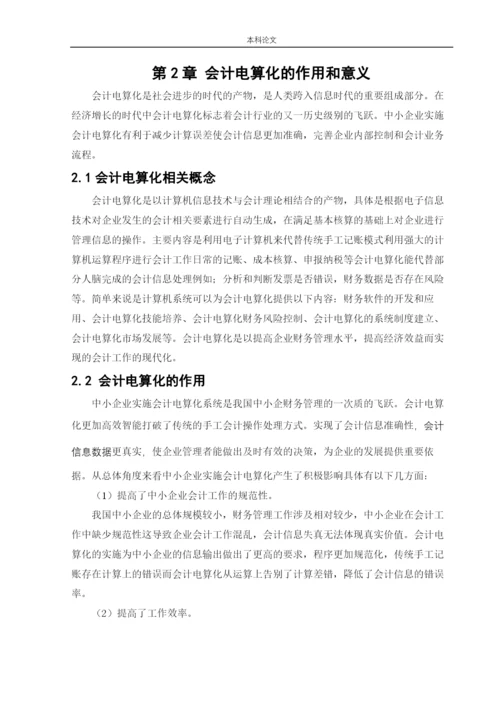 166020427_张莹_[论文]中小企业实施会计电算化存在的问题和解决办法.docx