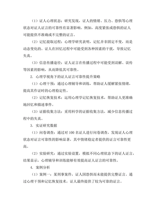 法律与心理学的交叉研究：证人证言的可靠性