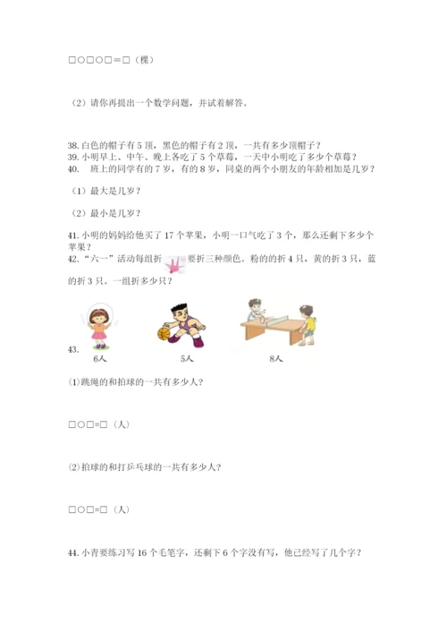 一年级上册数学解决问题50道(a卷).docx