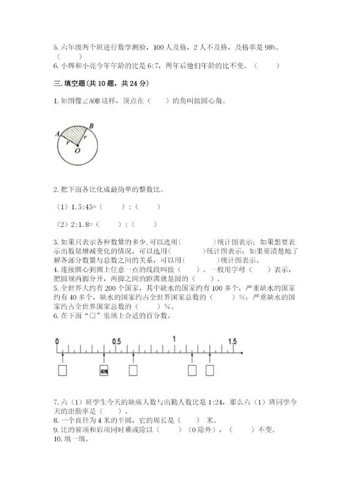 2022人教版六年级上册数学期末测试卷含完整答案【易错题】.docx