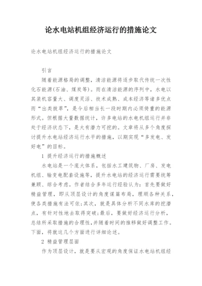 论水电站机组经济运行的措施论文.docx
