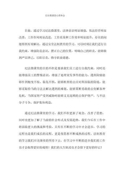 纪法微课堂心得体会