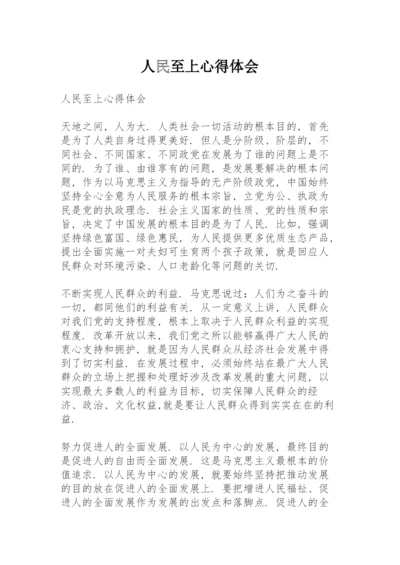 人民至上心得体会.docx