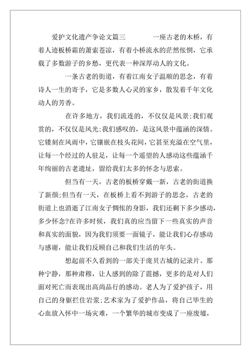 爱护文化遗产争论文范文示例