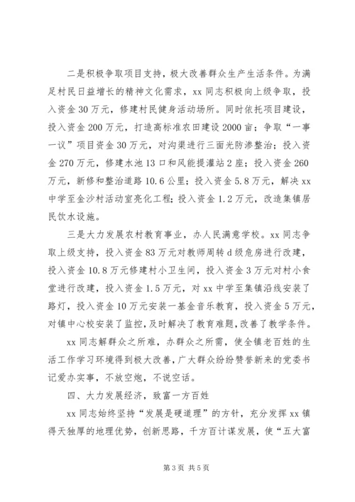 党委书记践行“三严三实”事迹材料.docx