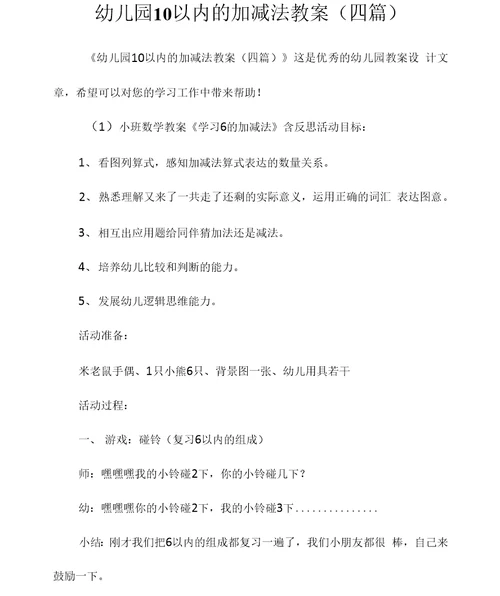 幼儿园10以内的加减法教案(四篇)