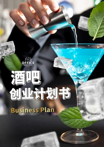 酒吧创业计划书word模板