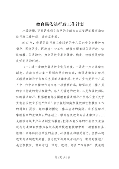 教育局依法行政工作计划 (3).docx