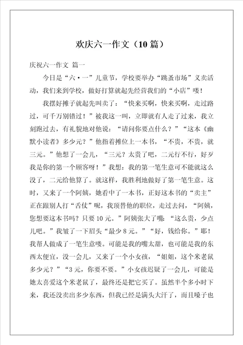 欢庆六一作文10篇