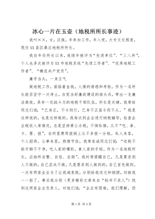 冰心一片在玉壶（地税所所长事迹）.docx