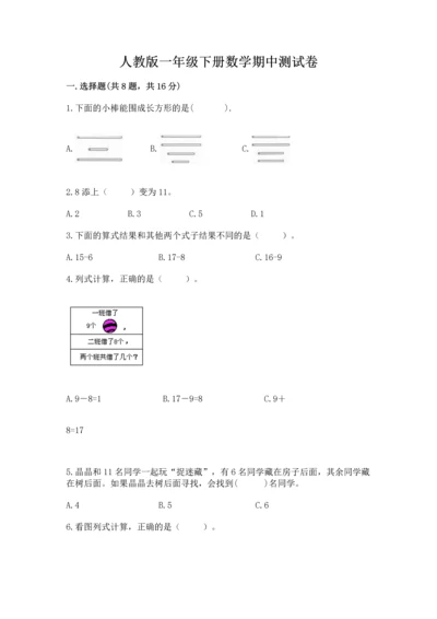 人教版一年级下册数学期中测试卷【预热题】.docx