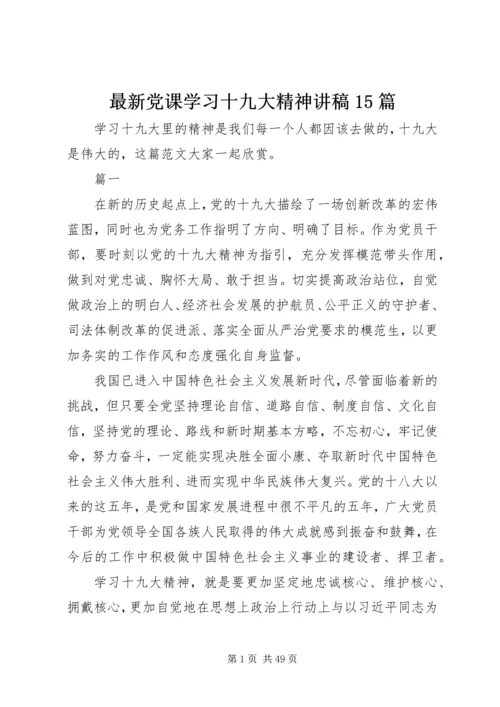 最新党课学习十九大精神讲稿15篇.docx