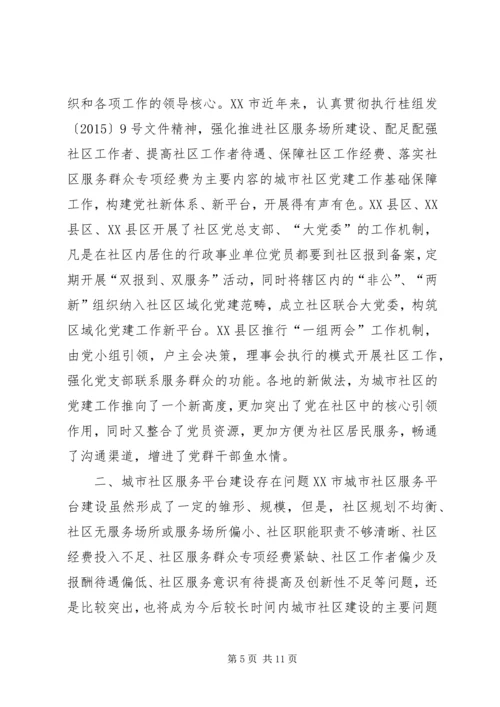城市社区服务平台的建设调研报告.docx