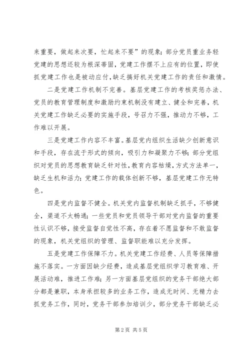 学校党建工作存在的问题及对策 (3).docx