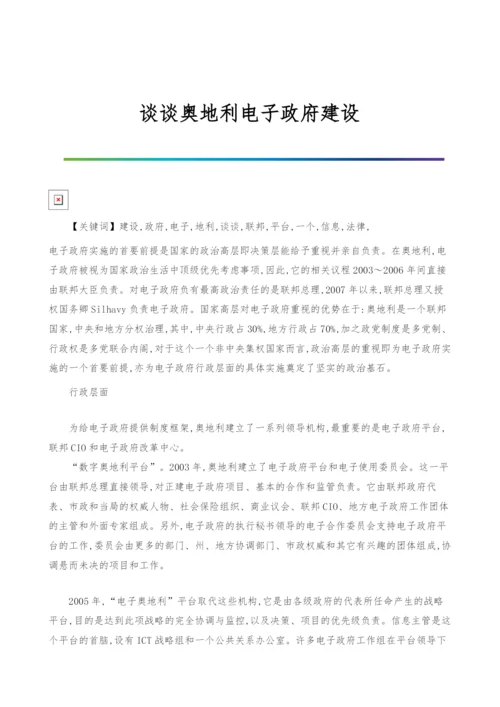 谈谈奥地利电子政府建设.docx