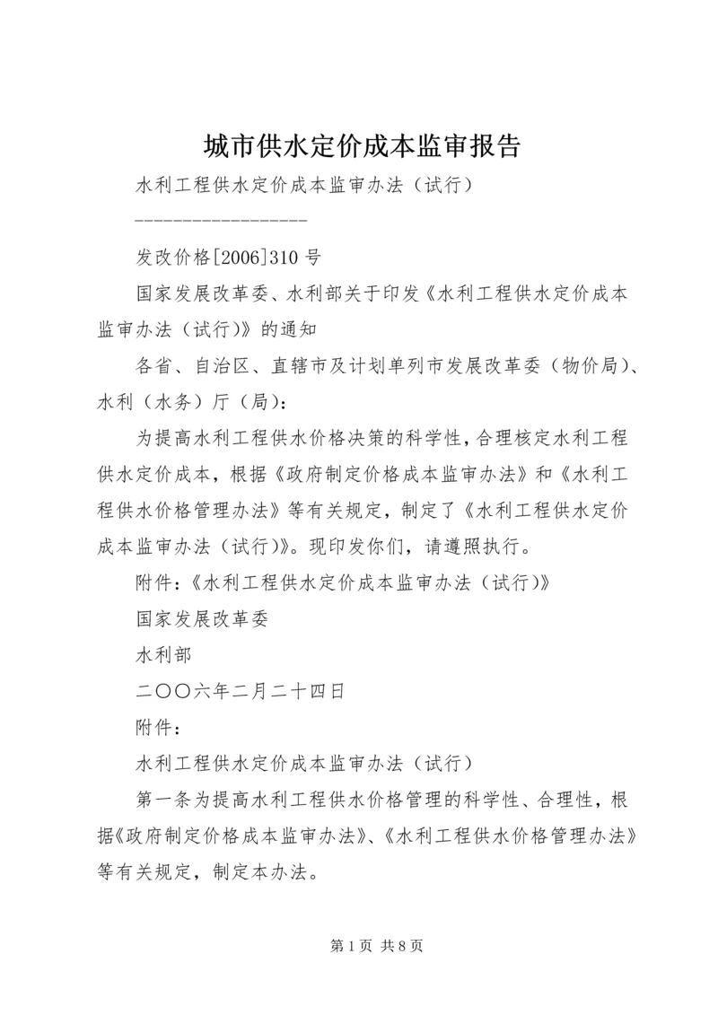 城市供水定价成本监审报告 (5).docx