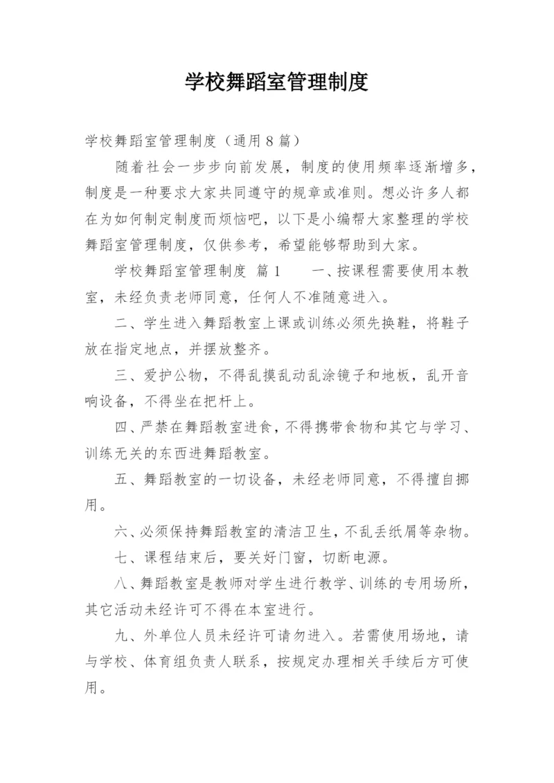 学校舞蹈室管理制度.docx