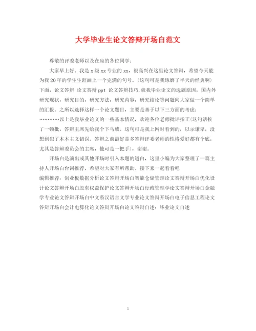 2023年大学毕业生论文答辩开场白范文.docx