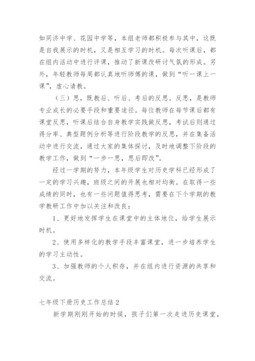 七年级下册历史工作总结.docx