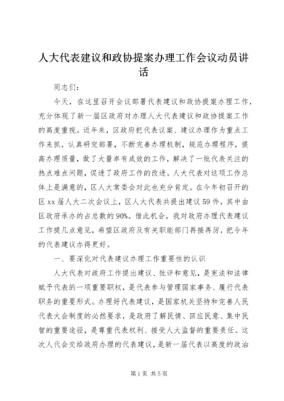 人大代表建议和政协提案办理工作会议动员致辞.docx