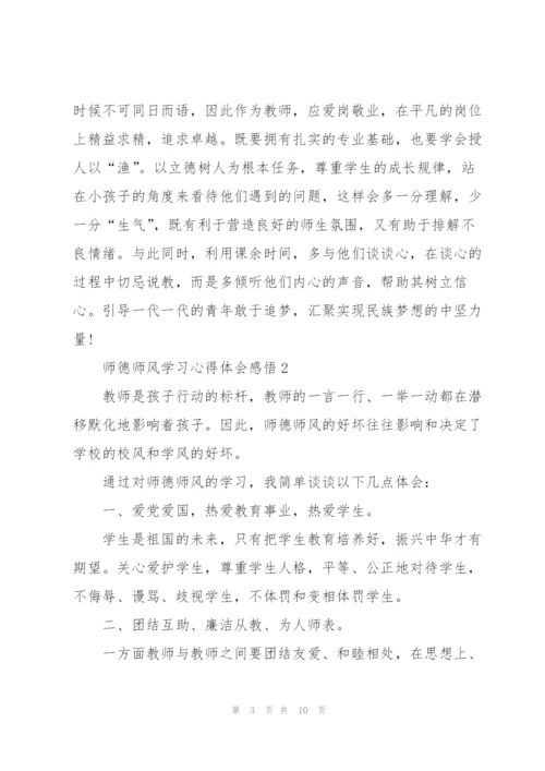 师德师风学习心得体会感悟.docx