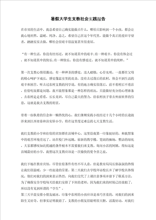 暑假大学生支教社会实践报告