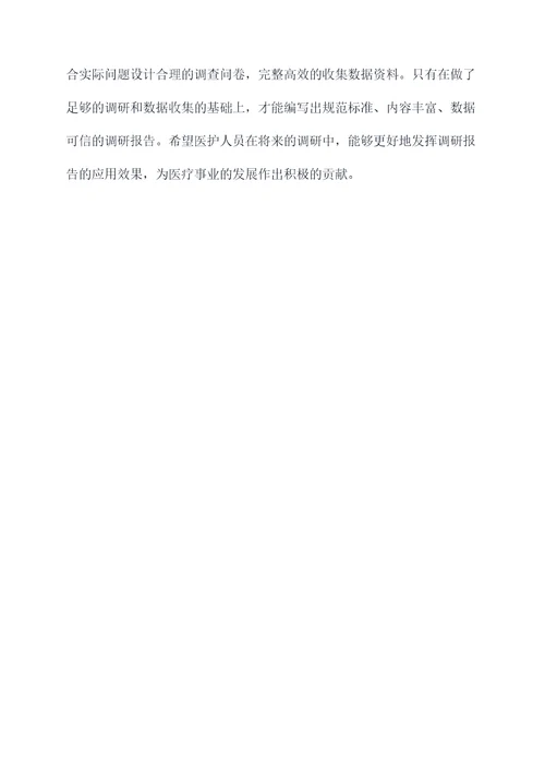 在科室不会写调研报告