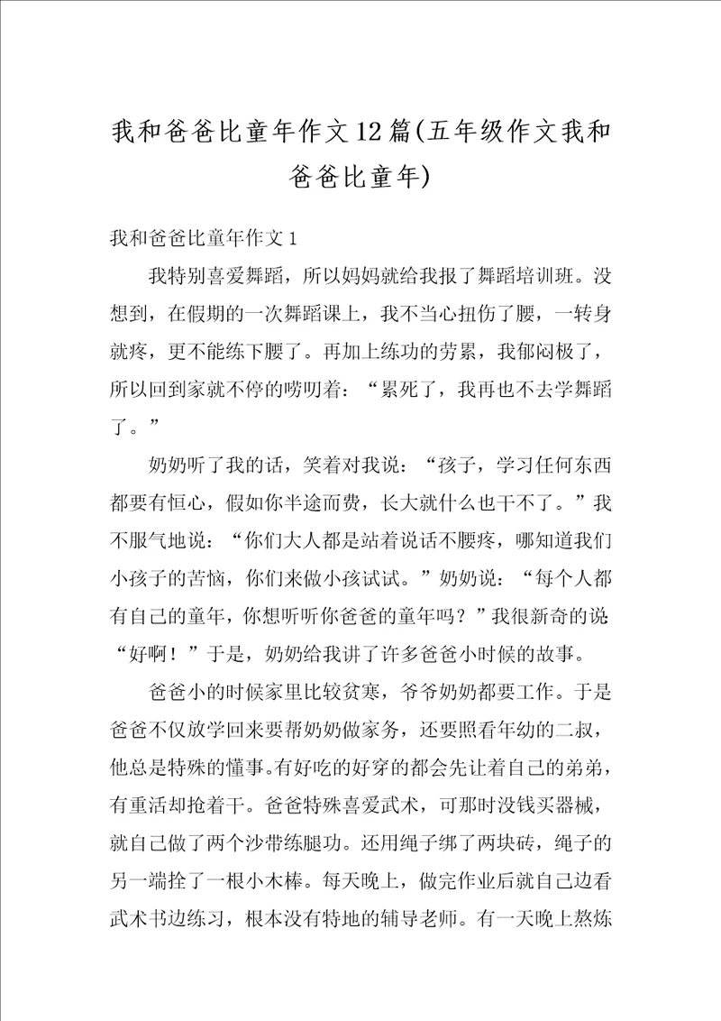 我和爸爸比童年作文12篇五年级作文我和爸爸比童年