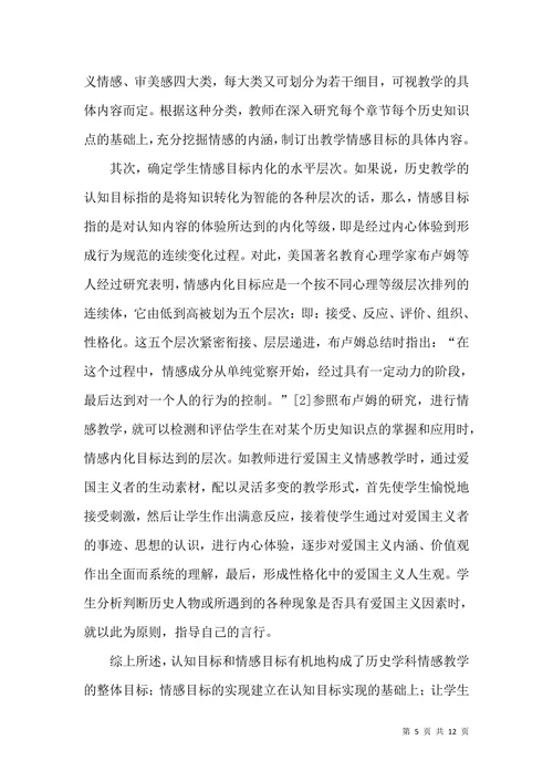 历史学科情感教学特征论文
