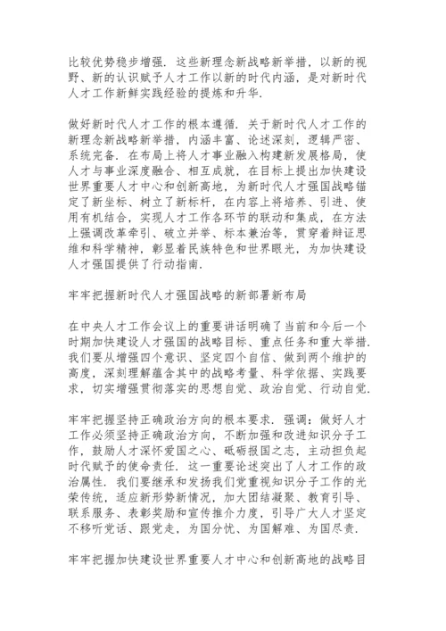 深入实施新时代人才强国战略心得.docx