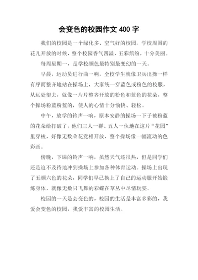 会变色的校园作文400字.docx