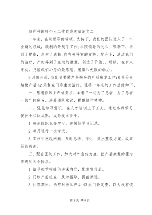 妇产科医师个人工作总结范文.docx